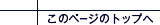���̃y�[�W�̃g�b�v��